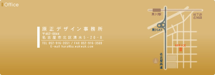 オフィス｜原正デザイン事務所